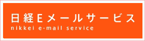 日経Eメールサービス