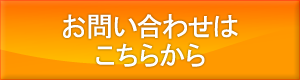 お問い合わせボタン