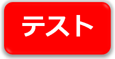 テストセンター