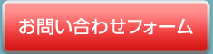 お問い合わせフォーム